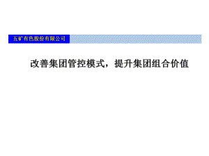 改善集團(tuán)管控模式提升集團(tuán)組合價(jià)值 五礦講座課件PPT