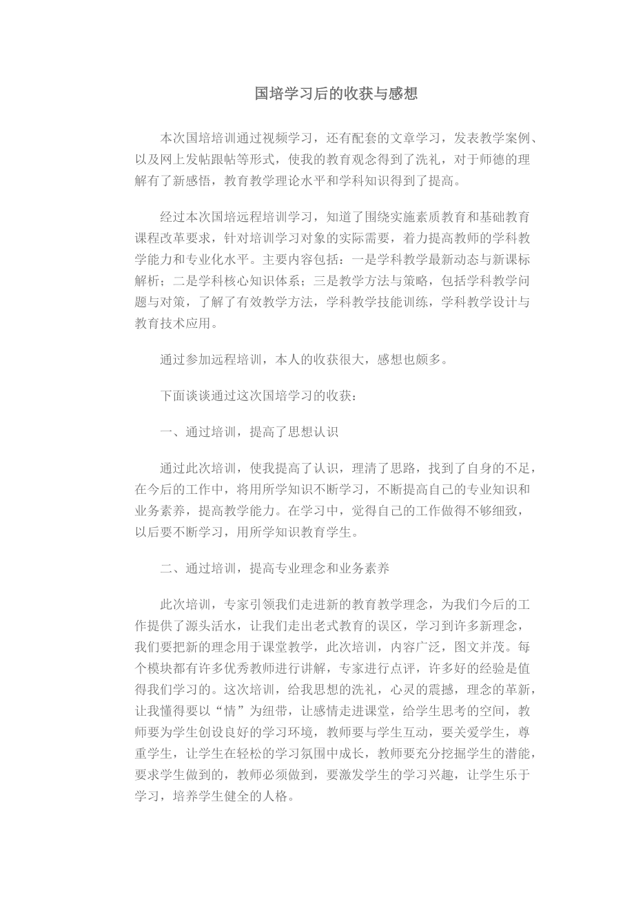 国培学习后的收获与感想_第1页