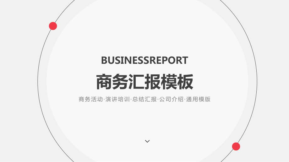 商务活动 演讲培训 总结汇报 公司介绍 通用模版PPT_第1页