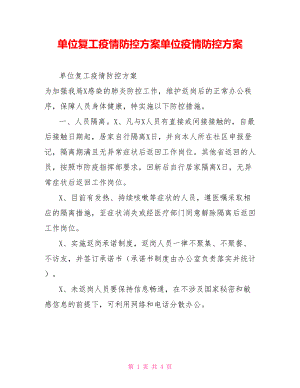 單位復(fù)工疫情防控方案單位疫情防控方案