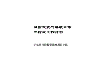 風(fēng)險(xiǎn)投資戰(zhàn)略項(xiàng)目第二階段工作計(jì)劃通用模板PPT