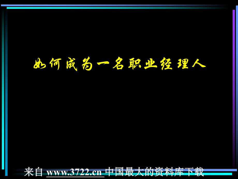 如何成為一名職業(yè)經(jīng)理人培訓講座課件PPT_第1頁