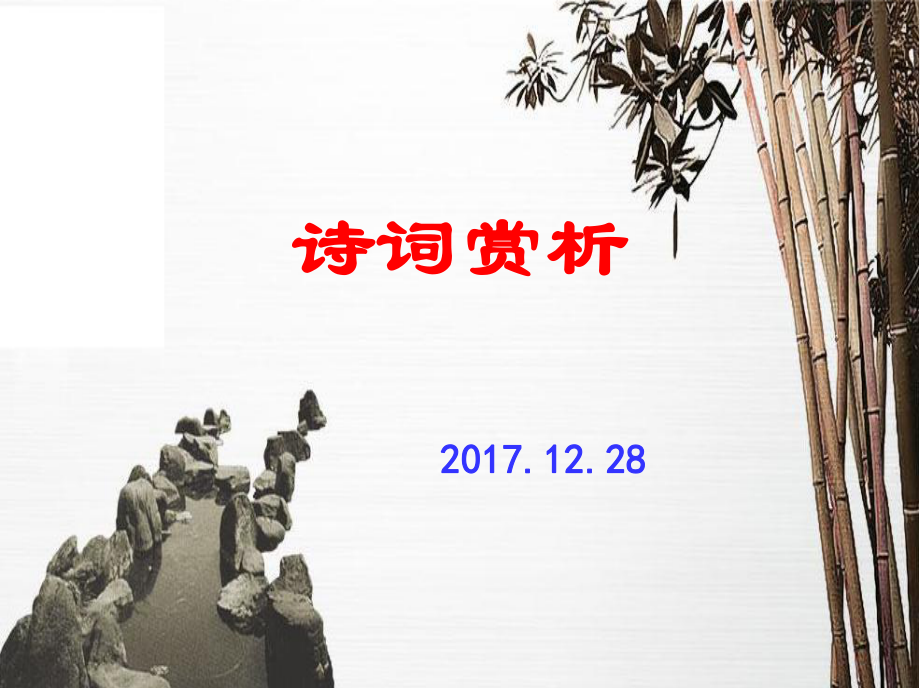 诗词赏析中考教学课件PPT_第1页