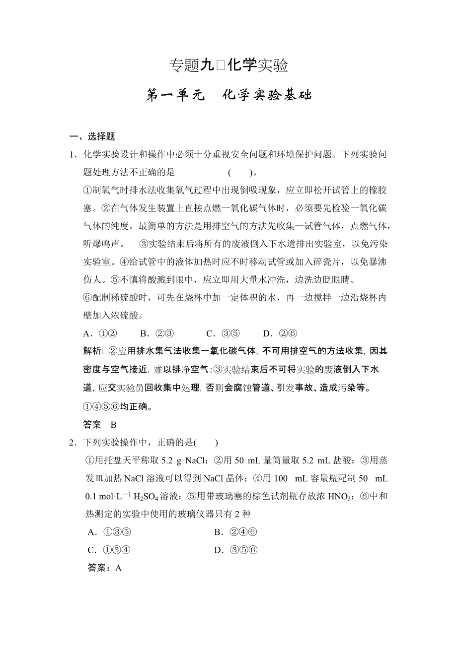 专题九第一单元化学实验基础_第1页