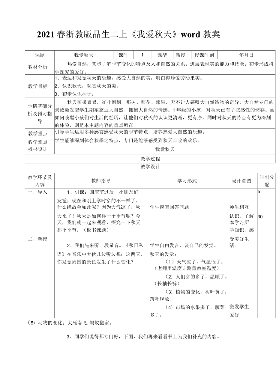 2021年春浙教版品生二上《我愛秋天》教案_第1頁