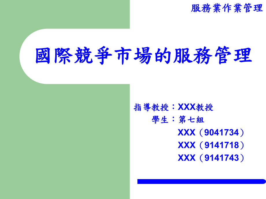 國際服務(wù)競爭市場的管理講座培訓(xùn)課件PPT_第1頁