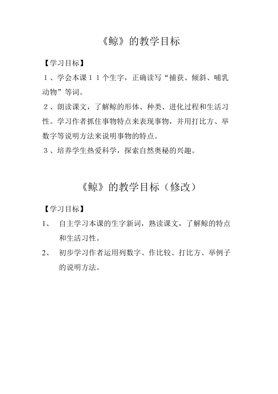 《鲸》原教学目标设计与改进后的教学目标设计_第1页