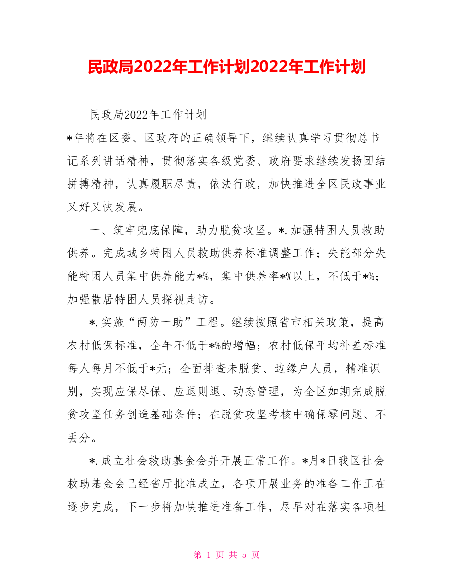 民政局2022年工作计划2022年工作计划_第1页