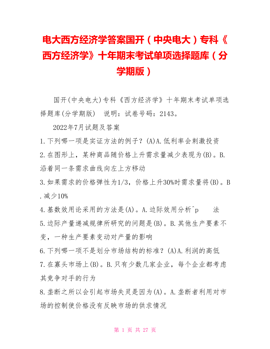 电大西方经济学答案国开（中央电大）专科《西方经济学》十年期末考试单项选择题库（分学期版）_第1页