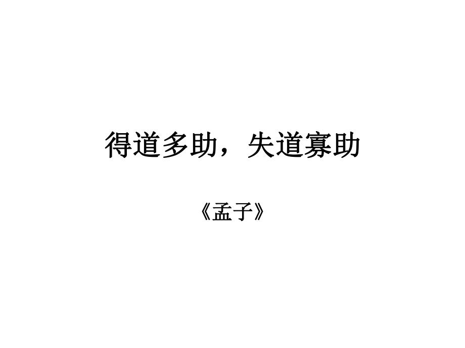 得道多助失道寡助孟子 語(yǔ)文教學(xué)課件PPT_第1頁(yè)