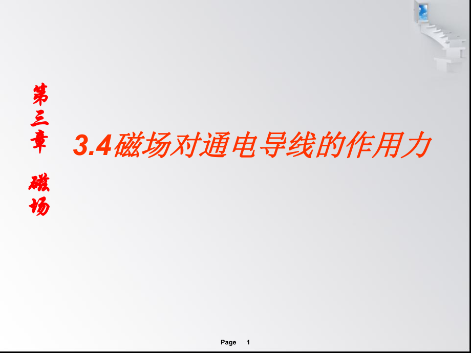 磁場(chǎng)對(duì)通電導(dǎo)線的作用力 物理教學(xué)課件PPT_第1頁(yè)