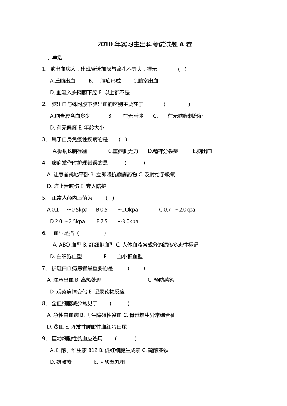 神经内科出科试题A_第1页