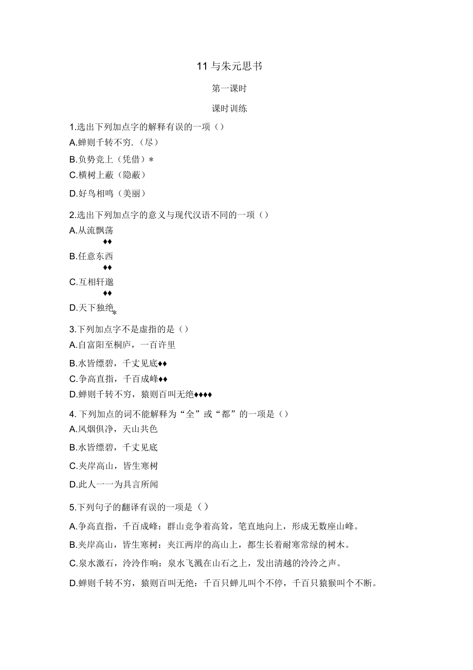 部編八年級(jí)語(yǔ)文上冊(cè)《11與朱元思書(shū)》第一課時(shí)經(jīng)典練習(xí)_第1頁(yè)