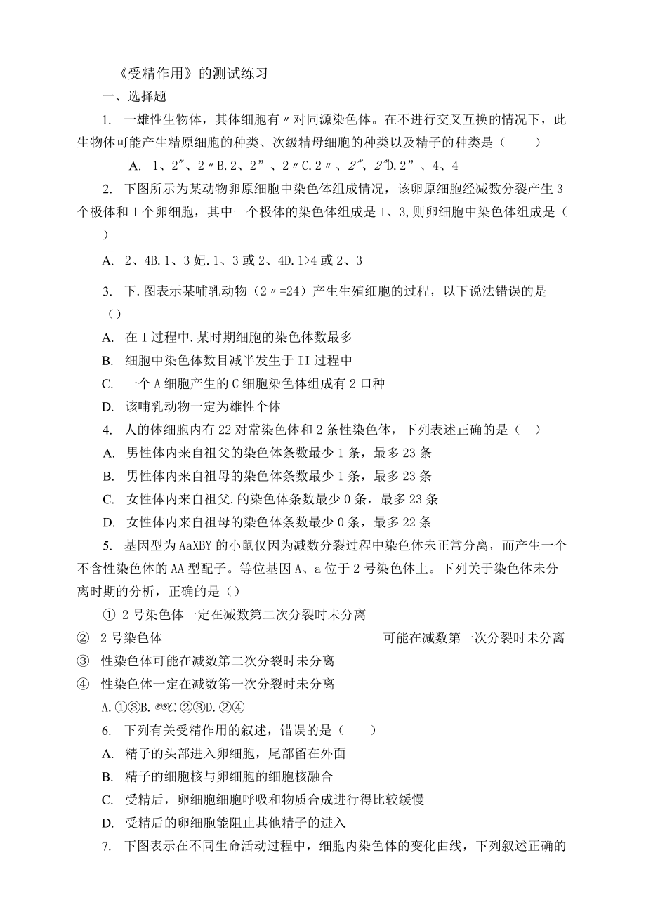 【課后作業(yè)】《受精作用》的測(cè)試練習(xí)_第1頁(yè)