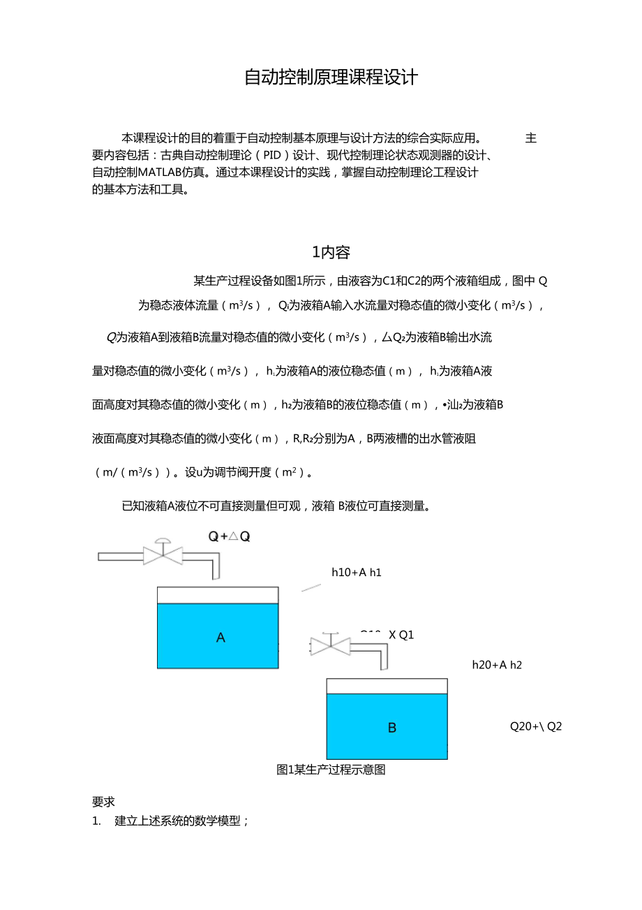 自动控制设计自动控制原理课程设计_第1页