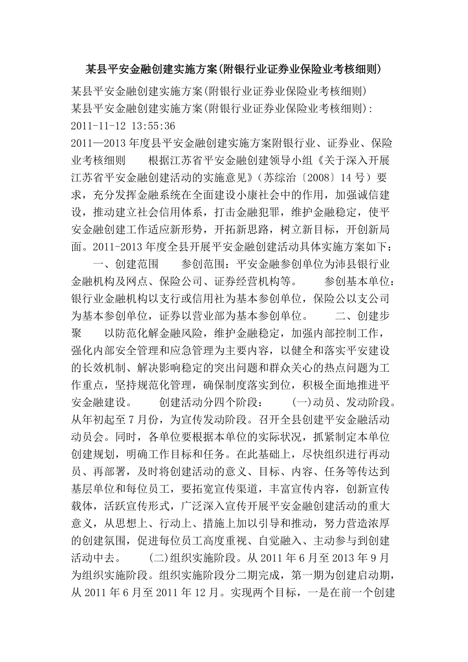 某县平安金融创建实施方案(附银行业证券业保险业考核细则)_第1页