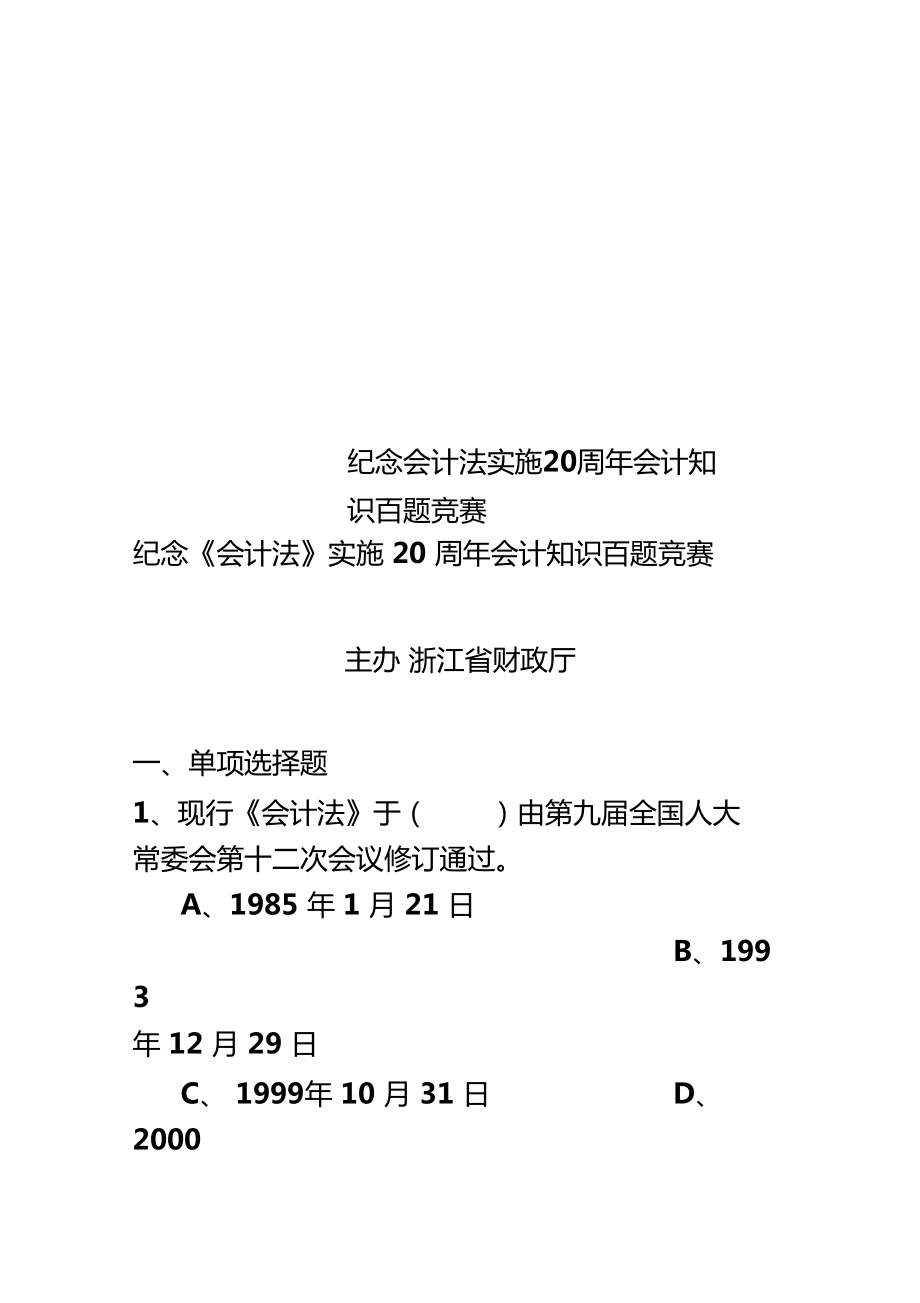 紀(jì)念會計法實施20周年會計知識百題競賽_第1頁