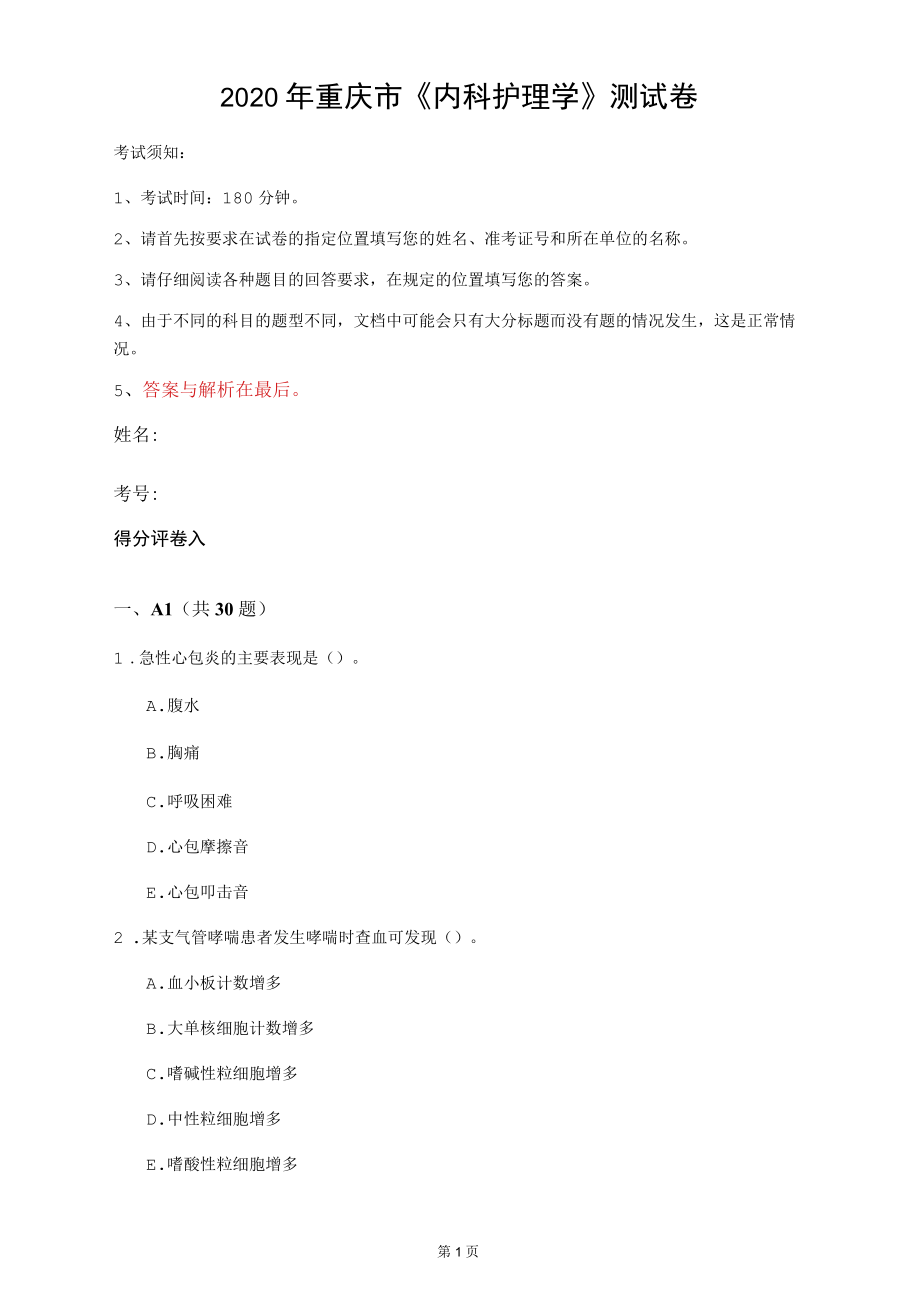 2020年重庆市《内科护理学》测试卷(第12套)_第1页