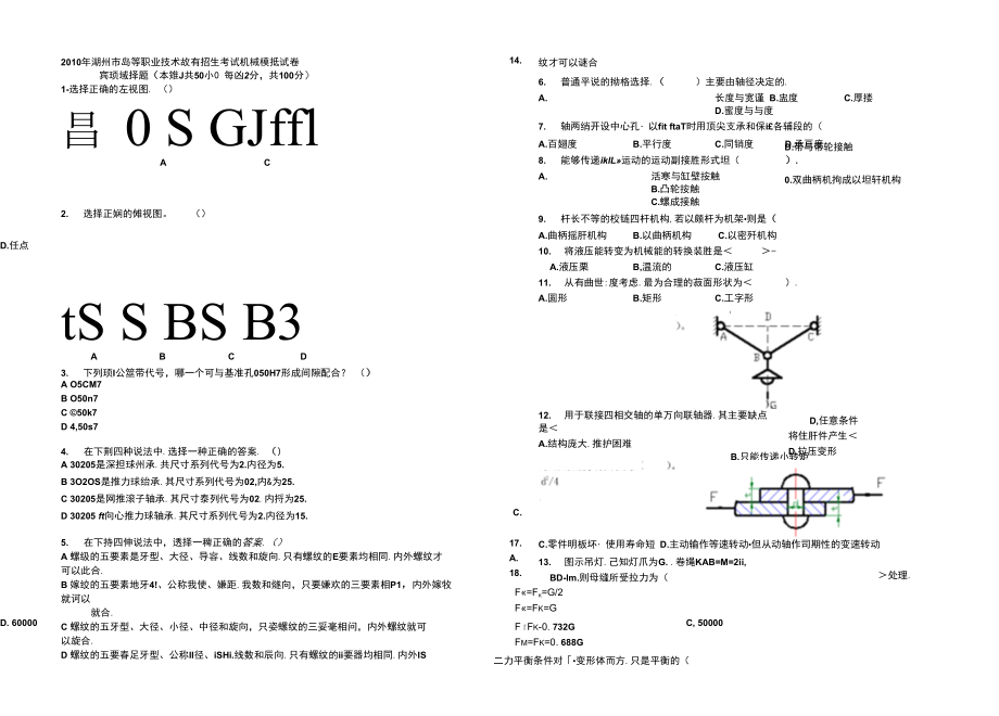 2010年湖州市高等职业技术教育招生考试机械模拟试卷_第1页