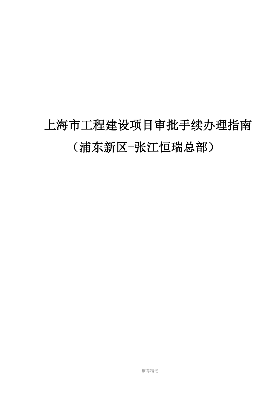 上海市工程建设项目审批手续办理章程Word版_第1页