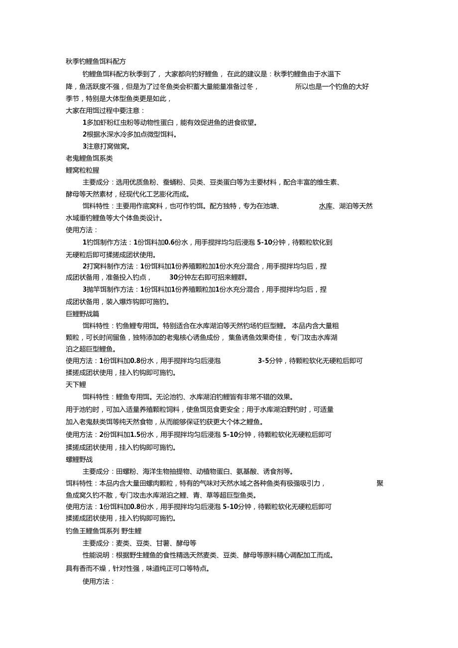 秋季钓鲤鱼饵料配方_第1页