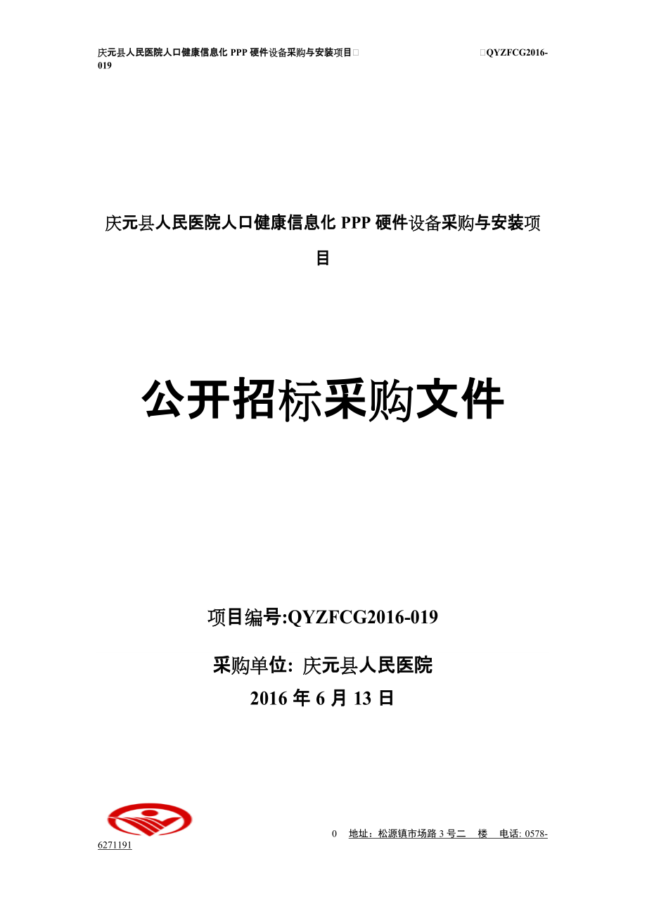 庆元县人民医院人口健康信息化ppp硬件设备采购与安装项目_第1页