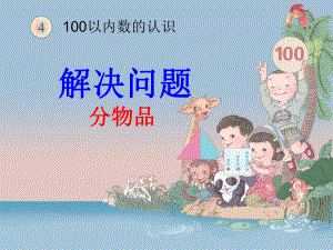 小學(xué)數(shù)學(xué)教學(xué)課件 100以內(nèi)數(shù)的認(rèn)識(shí) 分物品PPT