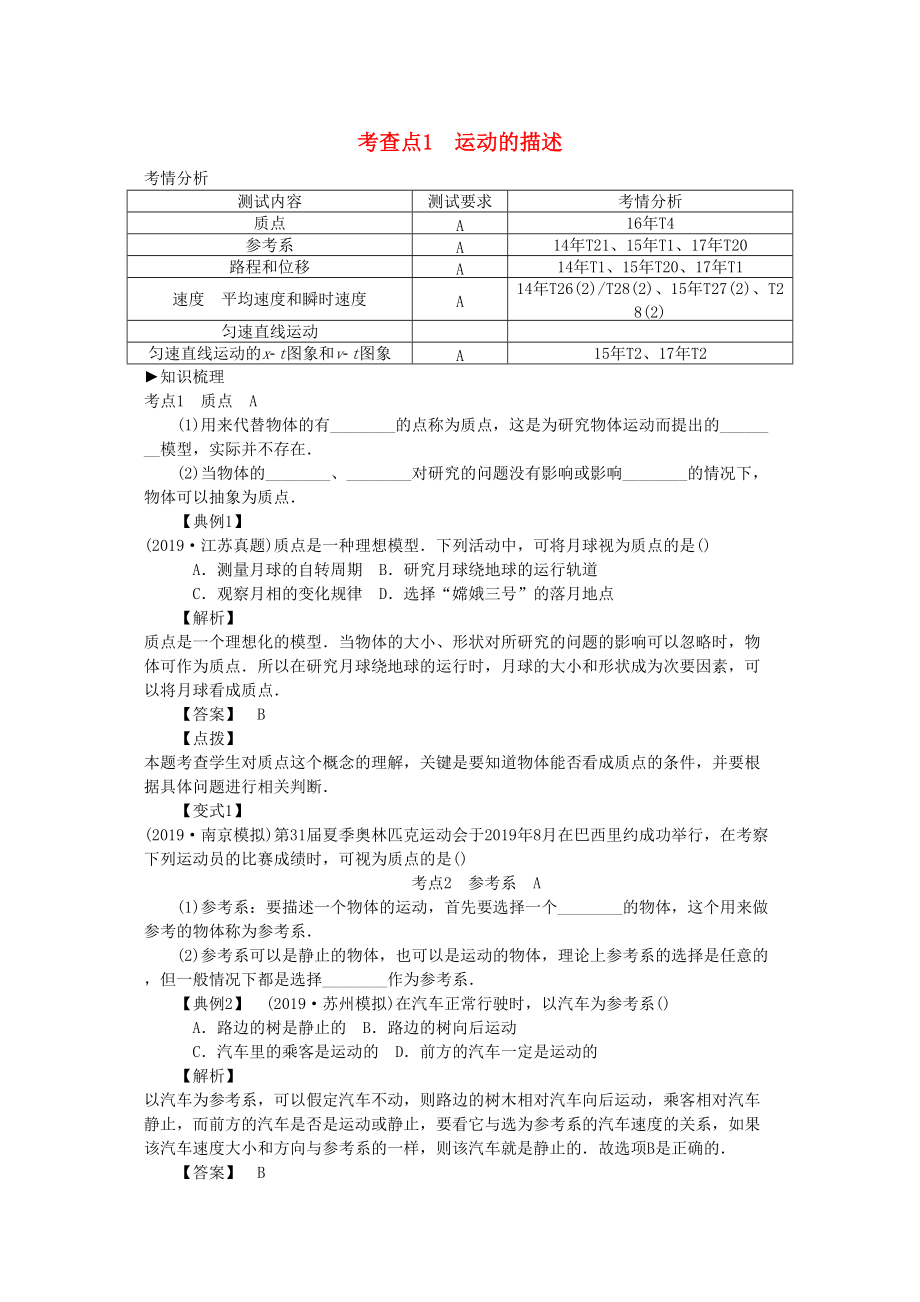 高考物理總復(fù)習(xí) 考查點1 運動的描述考點解讀學(xué)案_第1頁