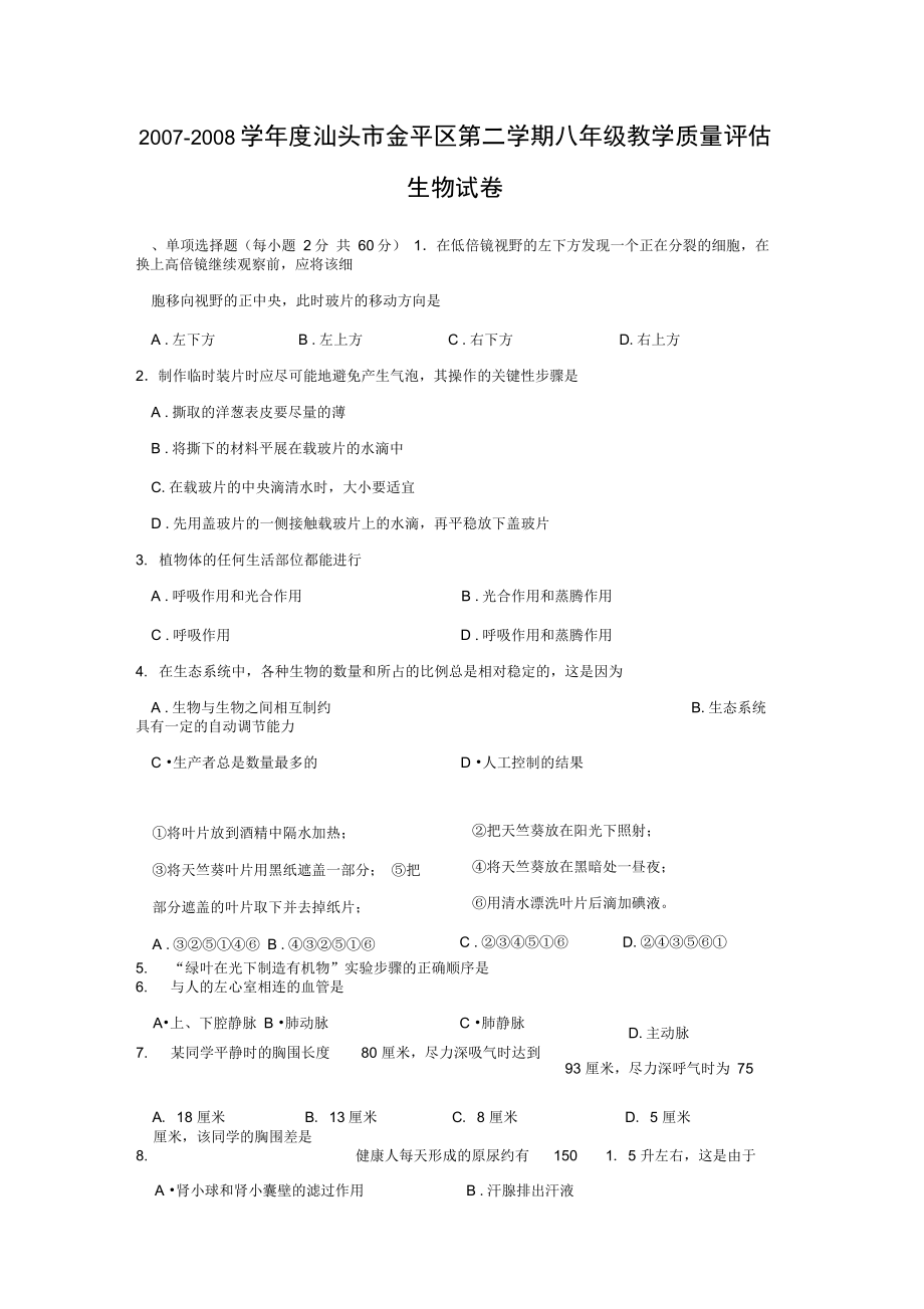 2007-2008学年汕头金平区第二学期八年级教学质量评价_第1页