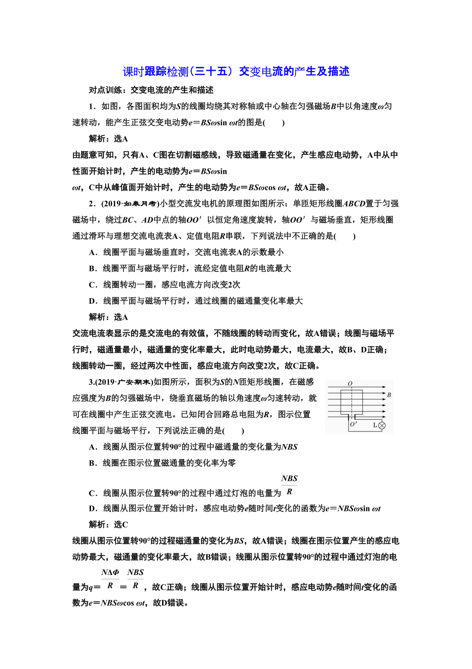 高考物理江苏专版一轮复习课时检测三十五 交变电流的产生及描述_第1页