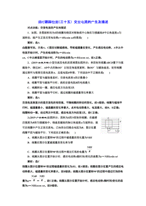 高考物理江蘇專版一輪復習課時檢測三十五 交變電流的產(chǎn)生及描述