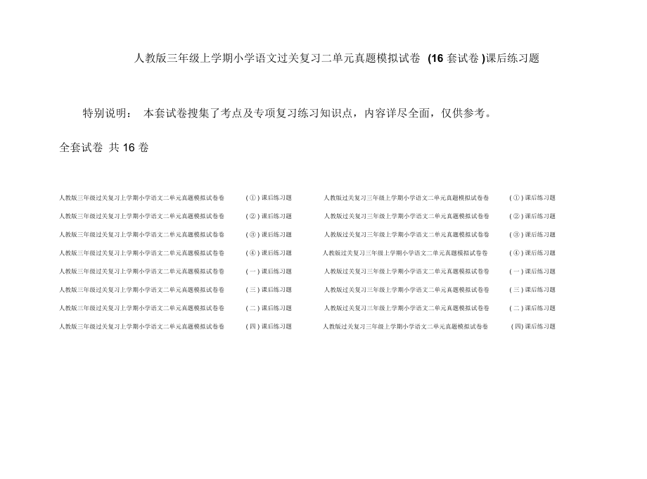 人教版三年级上学期小学语文过关复习二单元真题模拟试卷(16套试卷)课后练习题_第1页