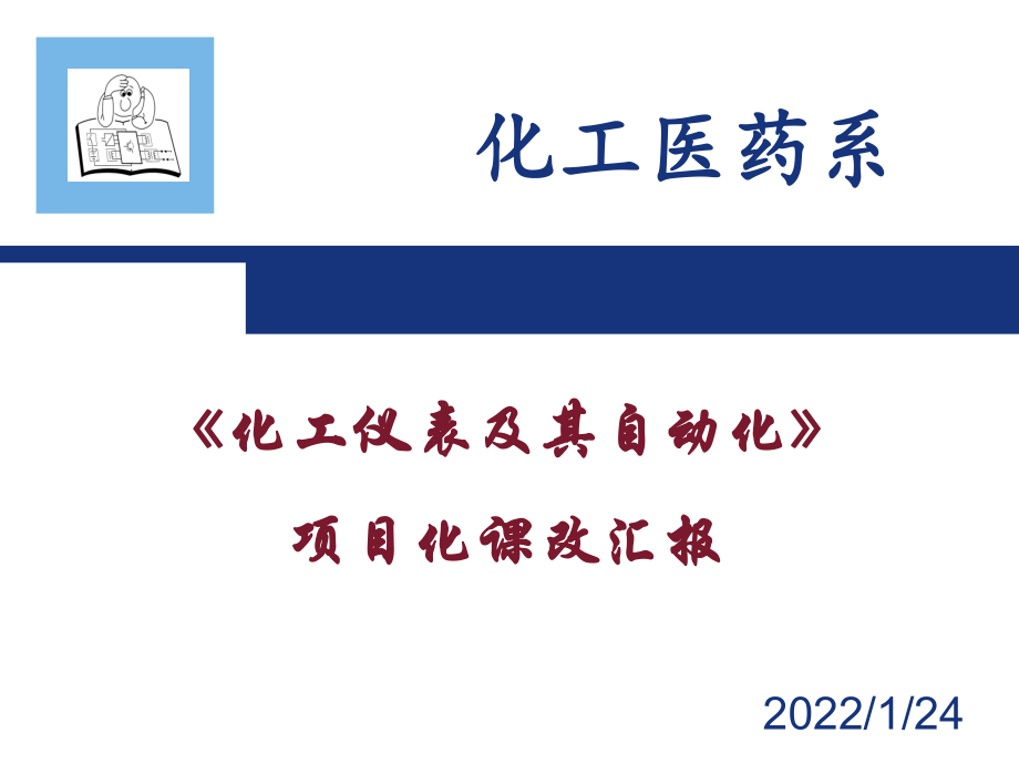 《化工儀表》項目化教學匯報_第1頁