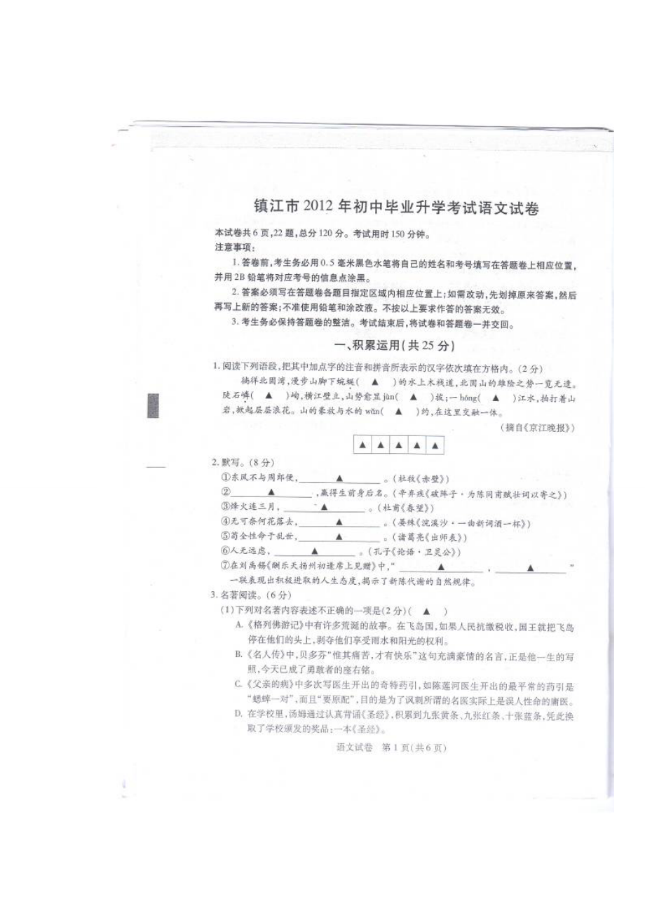2012年镇江中考语文题_第1页
