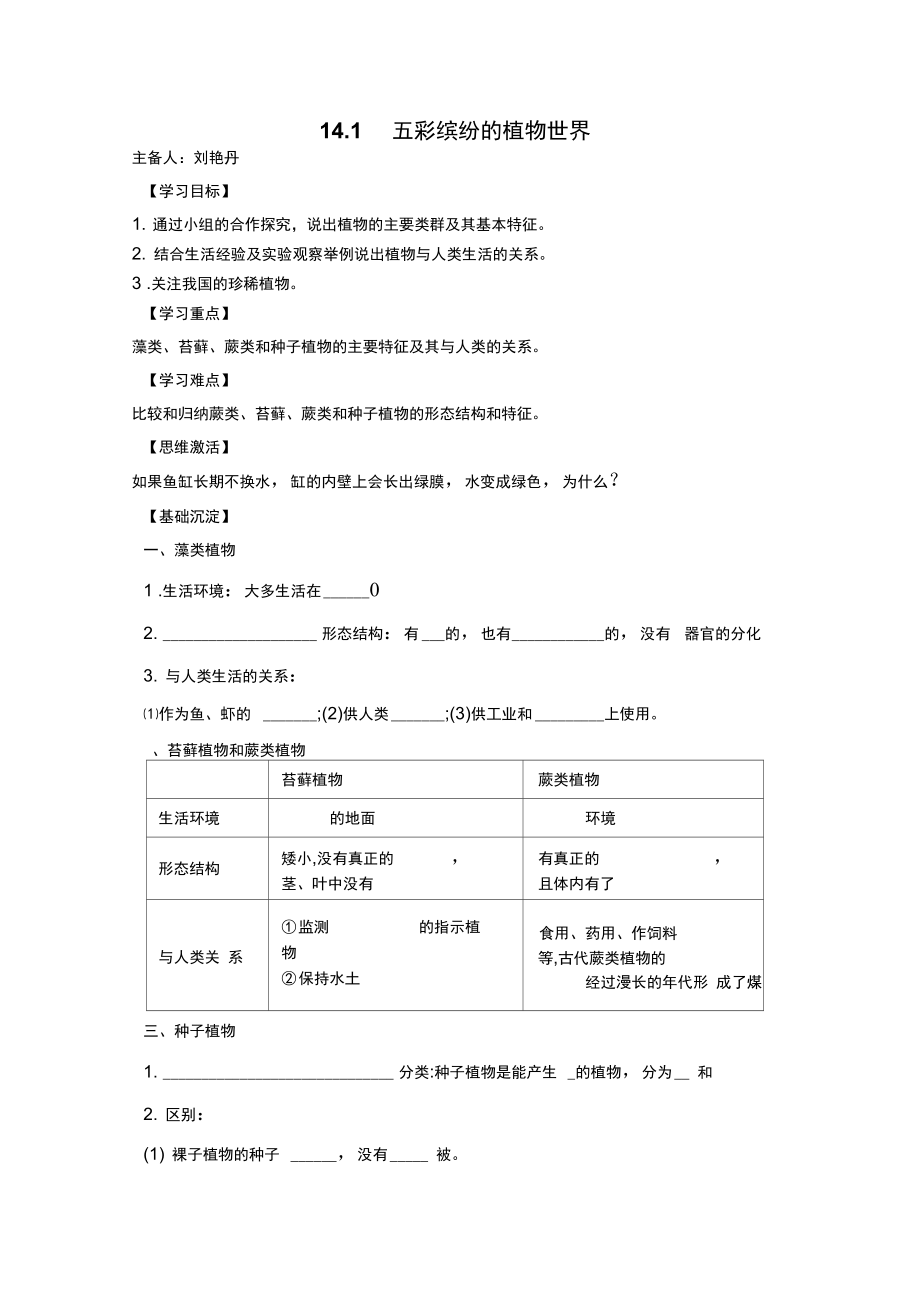 14.1五彩缤纷的植物世界_第1页