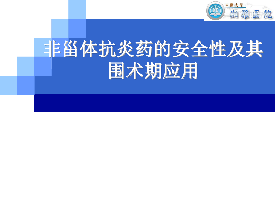 非甾體抗炎藥的安全性及其圍術(shù)期應(yīng)用醫(yī)學(xué)教學(xué)課件PPT_第1頁