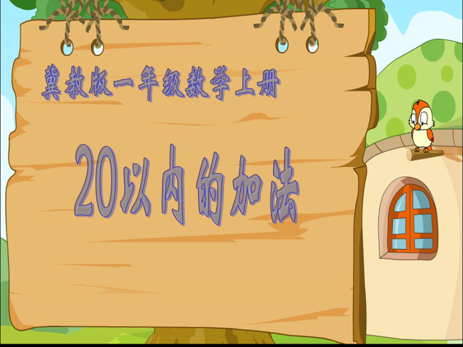 冀教版一年級(jí)數(shù)學(xué)上冊(cè)20以內(nèi)的加法教學(xué)課件PPT_第1頁(yè)