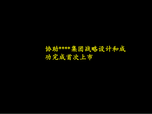 集團(tuán)戰(zhàn)略設(shè)計(jì)和成功完成首次上市講座課件PPT