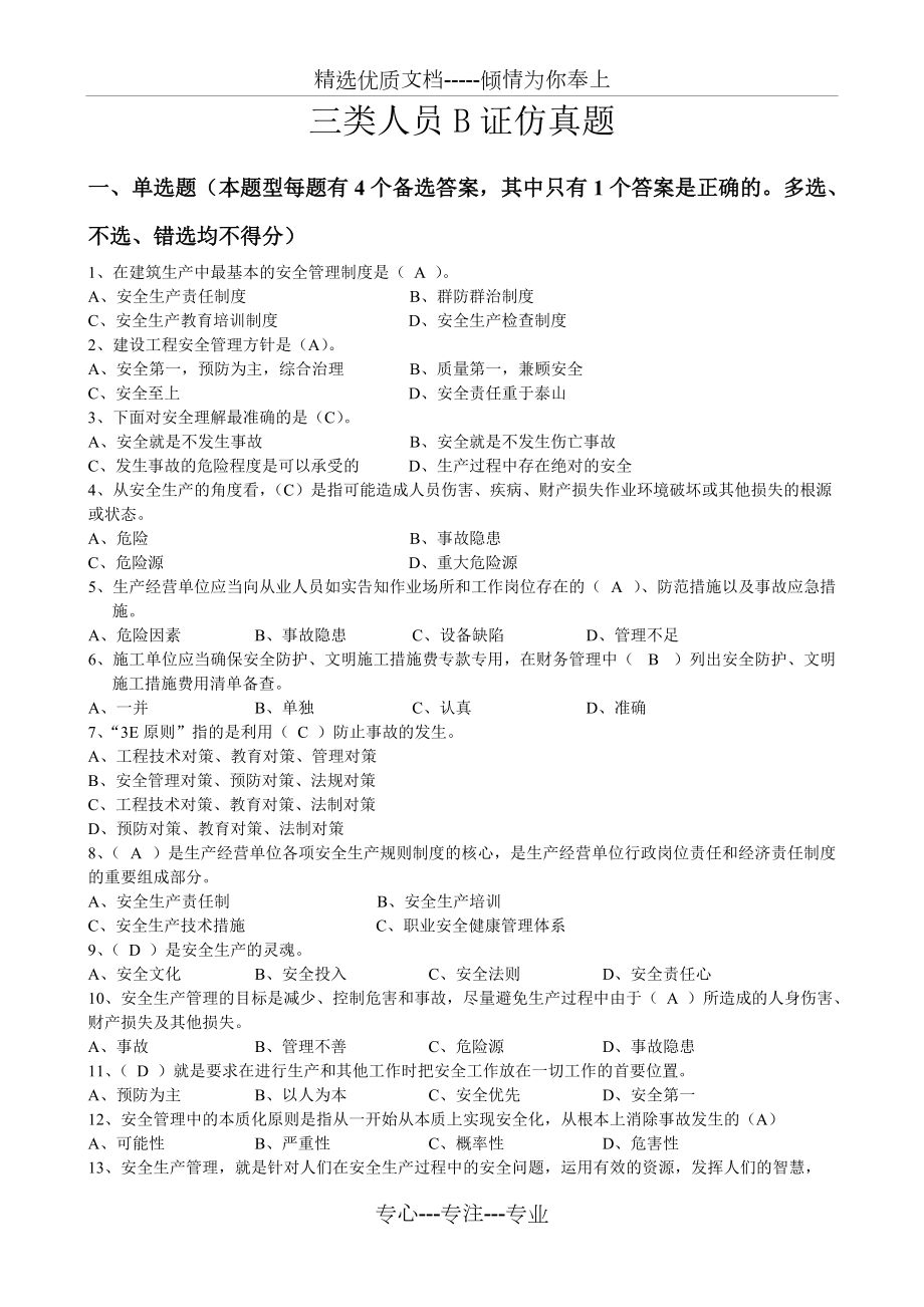 上海市安全B证继续教育考试题集(共25页)_第1页