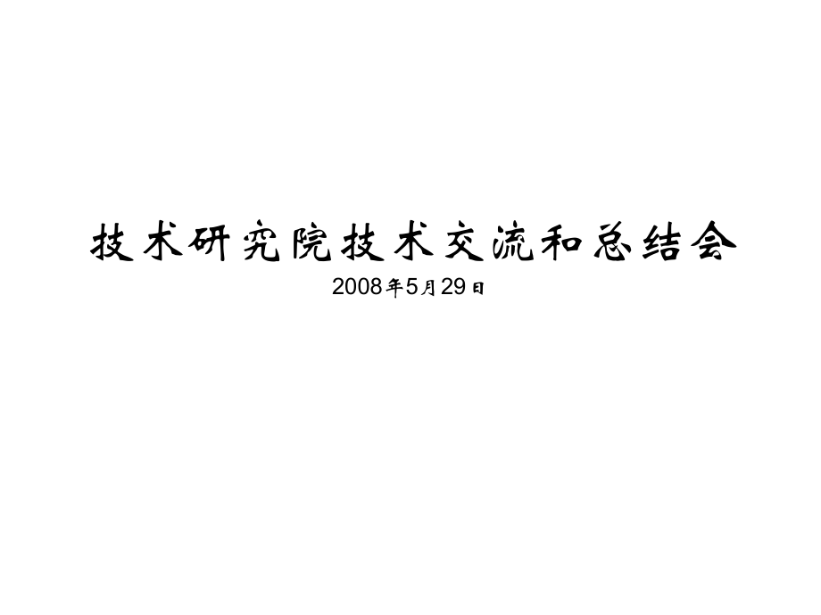 技術(shù)研究院技術(shù)交流和總結(jié)會培訓(xùn)課件PPT_第1頁