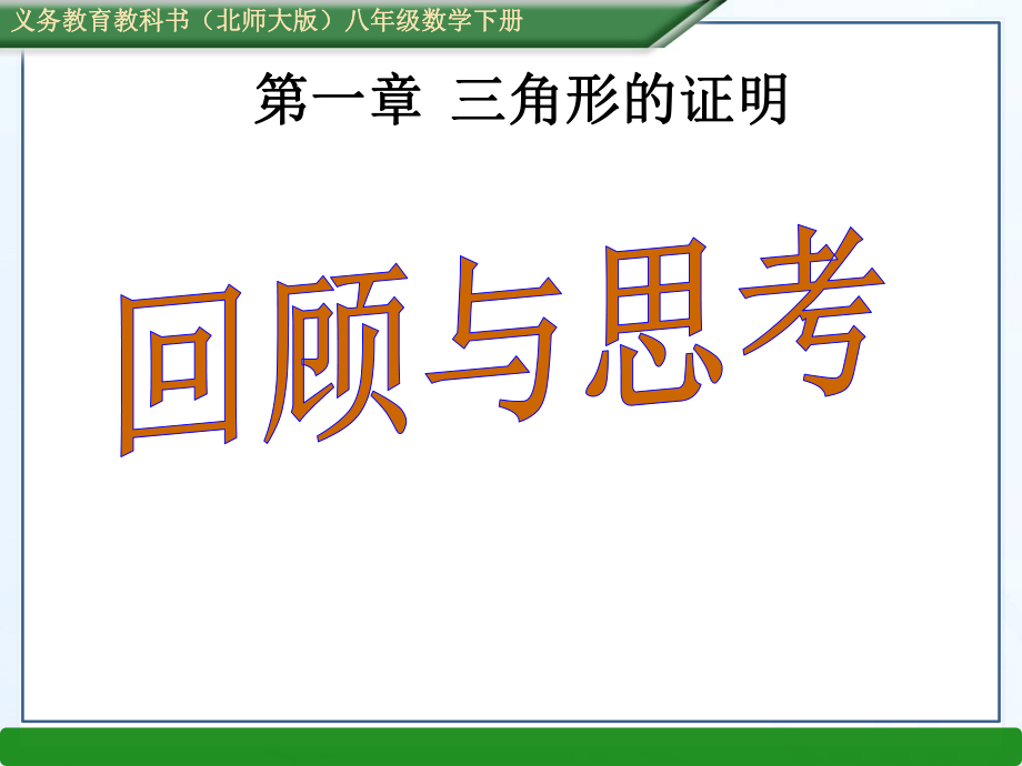 義務(wù)教育北師大版初二數(shù)學(xué)三角形的證明 數(shù)學(xué)教學(xué)課件PPT_第1頁