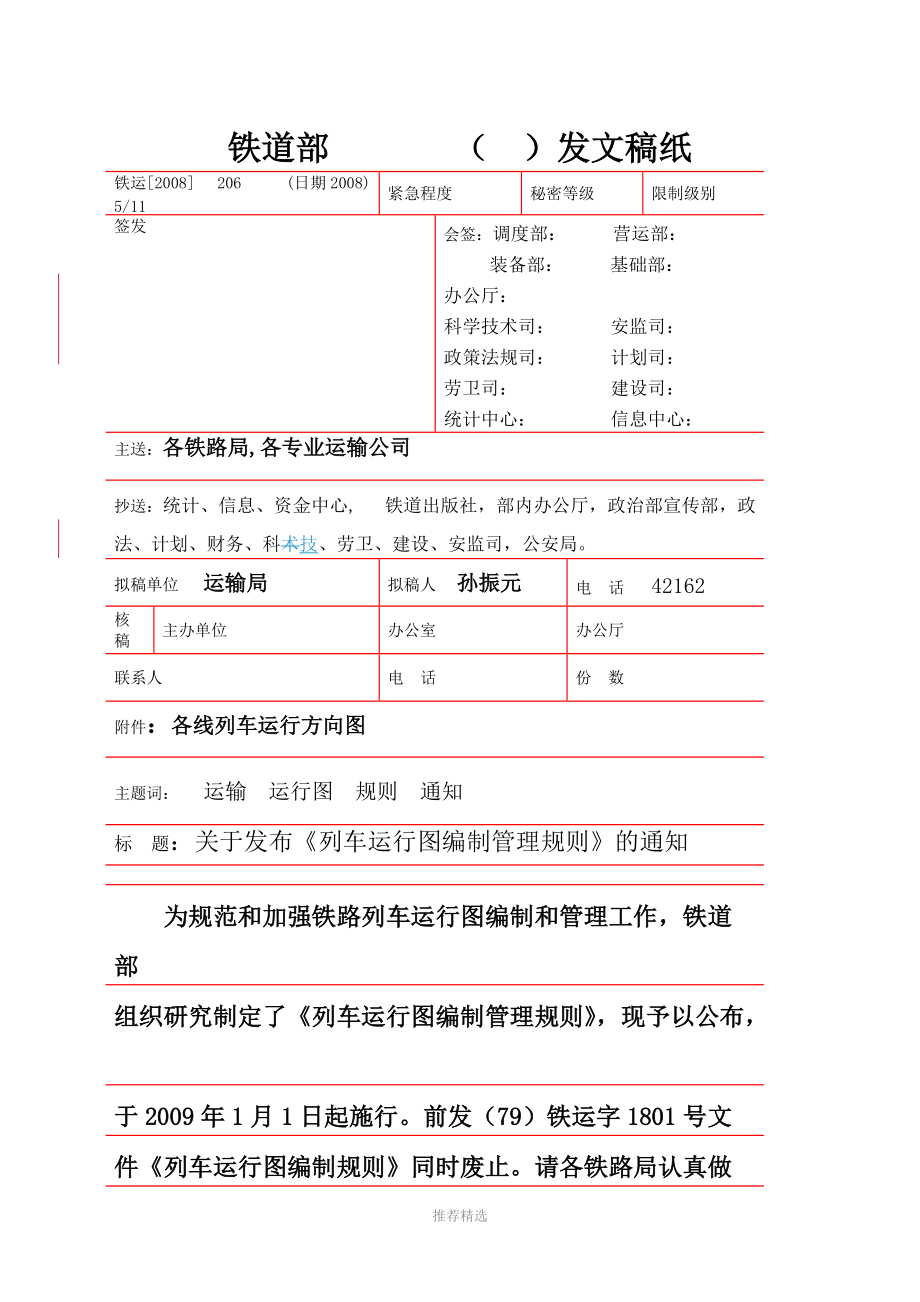 新列车运行图编制管理规则Word版_第1页