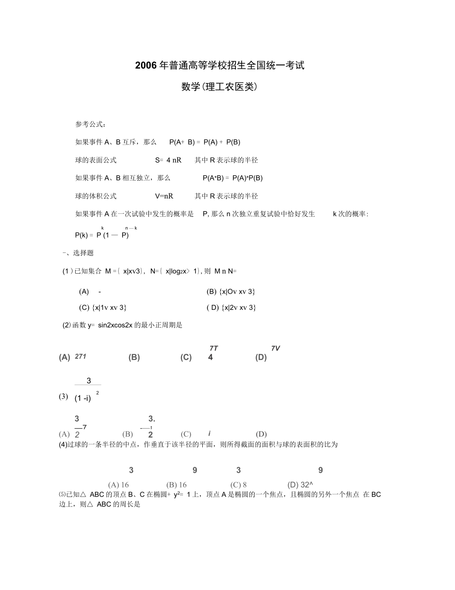 2006年普通高等学校招生全国统一考试数学试卷全国卷Ⅱ理_第1页