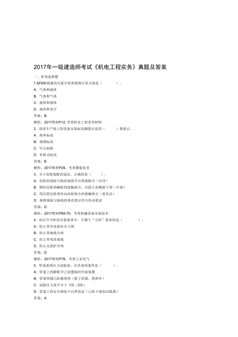 2017年一級建造師考試《機(jī)電工程實務(wù)》真題及答案_第1頁