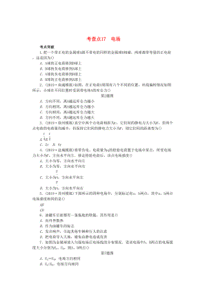 高考物理總復(fù)習(xí) 考查點(diǎn)17 電場(chǎng)練習(xí)