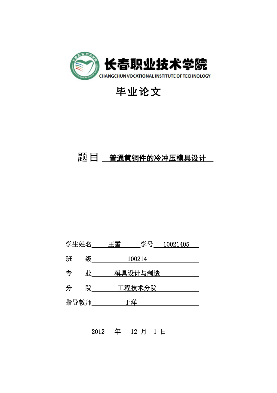 模具設(shè)計與制造 畢業(yè)論文_第1頁