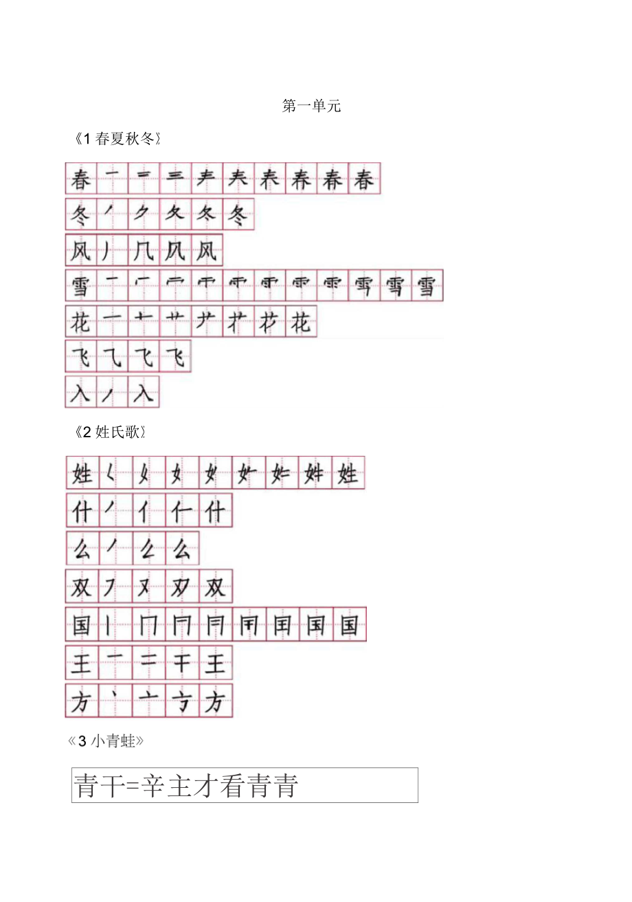 部编版一年级语文下册生字笔顺_第1页