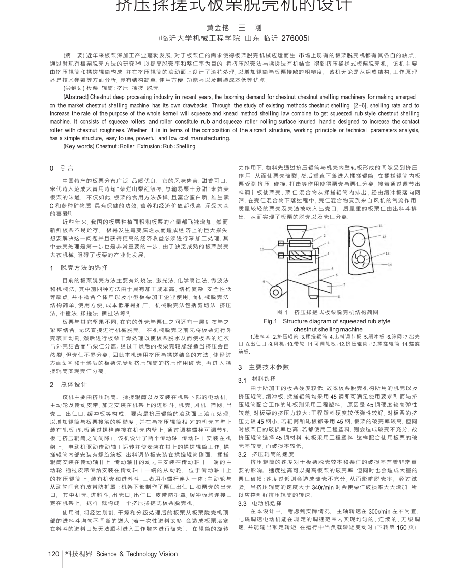 擠壓揉搓式板栗脫殼機(jī)的設(shè)計(jì)_第1頁