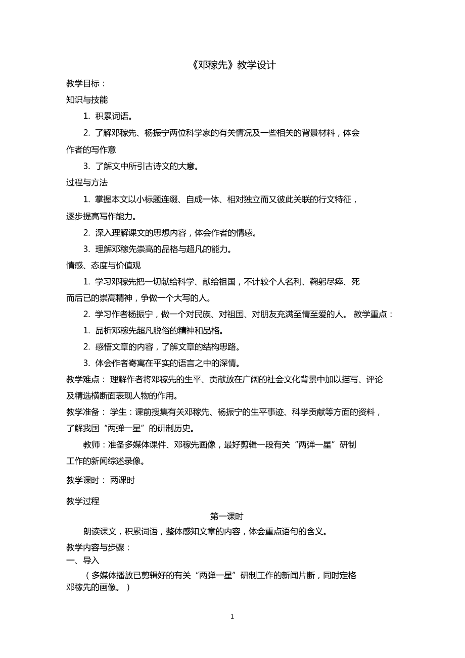 第1課鄧稼先教學(xué)設(shè)計_第1頁