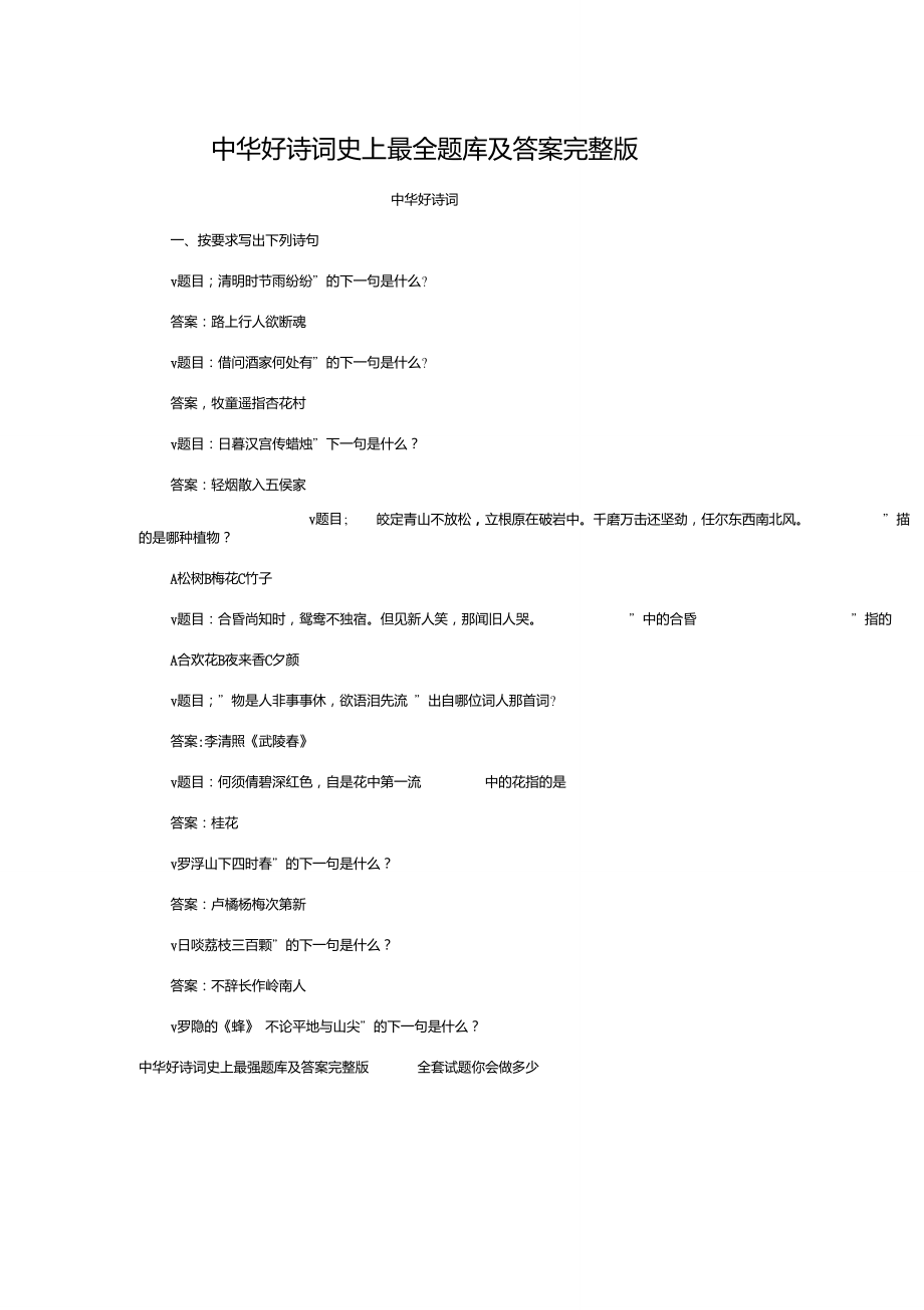 中华好诗词史上最全题库及答案完整版_第1页